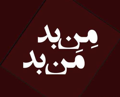 عکس پروفایل پسر بد