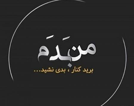 عکس پروفایل پسر بد