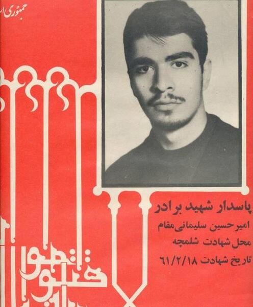 عکس شهید امیرحسین سلیمانی