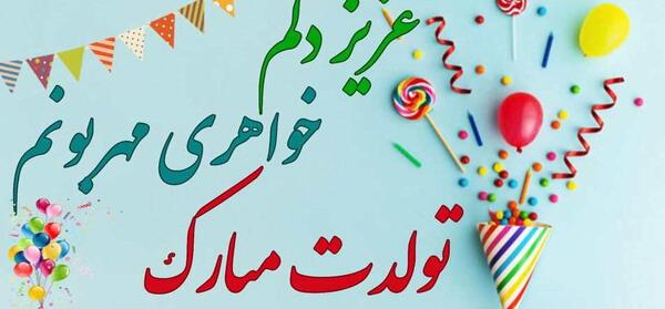 عکس پروفایل خواهر عزیزم تولدت مبارک