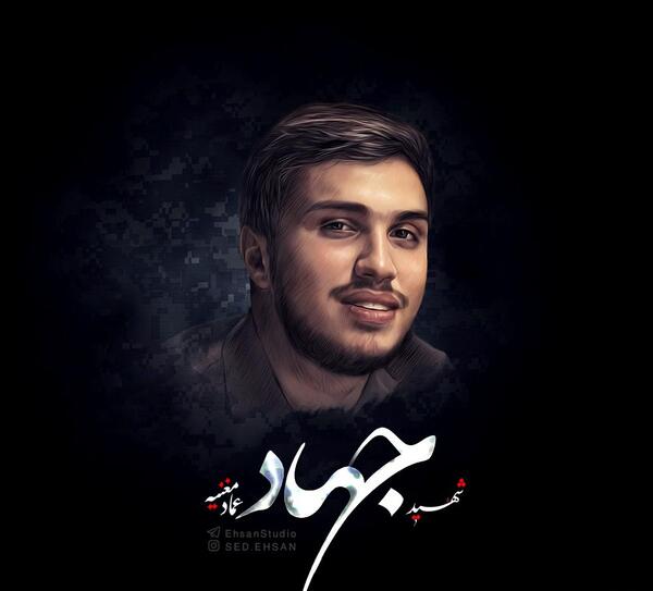 عکس شهید جهاد مغنیه