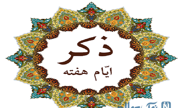 عکس استوری ذکر ایام هفته