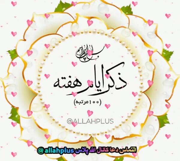 عکس استوری ذکر ایام هفته