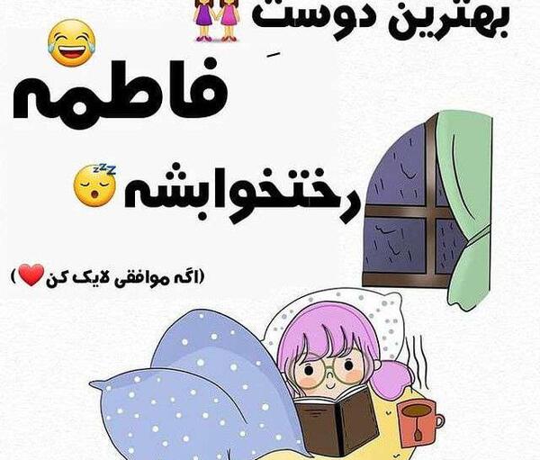 عکس پروفایل دوست فاطمه