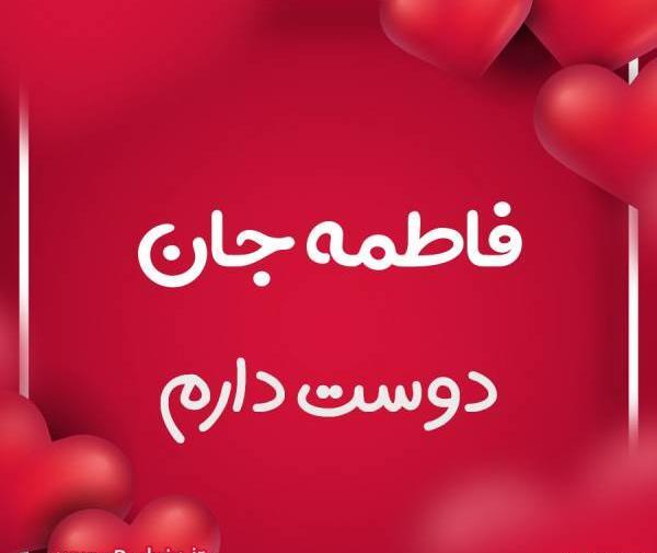 عکس پروفایل دوست فاطمه