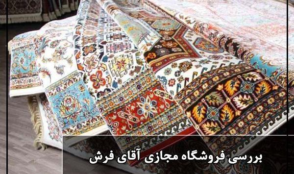 عکس فرش های آقای فرش