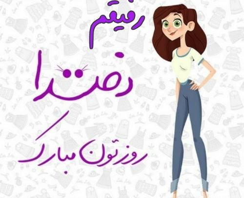 عکس پروفایل روز رفیق مبارک