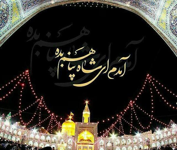 عکس پروفایل خوشحالی یعنی زائر امام رضا باشی