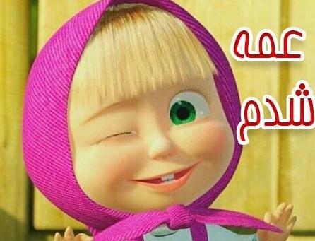 عکس پروفایل خوشحالی یعنی عمه شدم