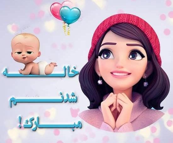 عکس پروفایل خوشحالی یعنی عمه شدم