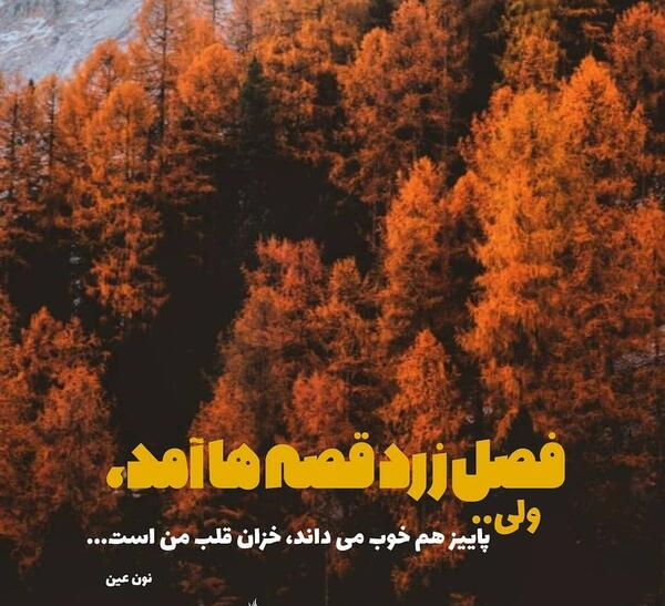 عکس نوشته پاییز آمد