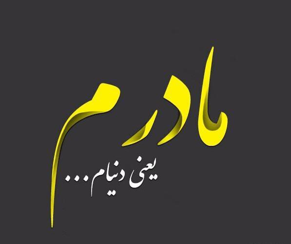 عکس پروفایل مامانم یعنی دنیام