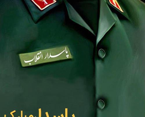 عکس پروفایل از سپاه پاسداران