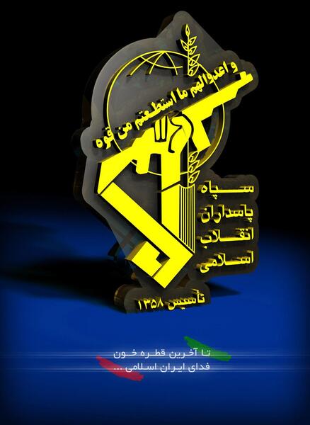 عکس پروفایل از سپاه پاسداران