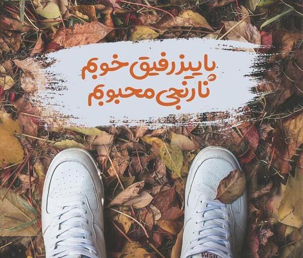 عکس نوشته پاییز فصل من