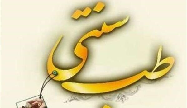 عکس گروه طب سنتی