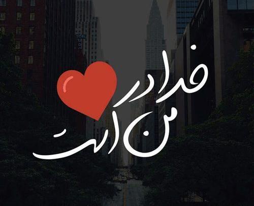 عکس پروفایل خاص اسم خدا