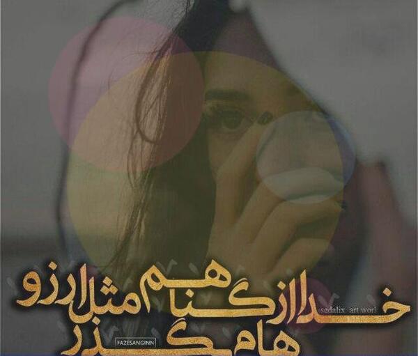 عکس پروفایل خدا را داشتن