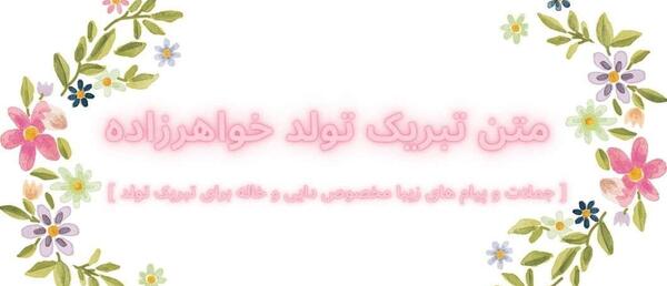 عکس پروفایل عروسی خواهرزاده