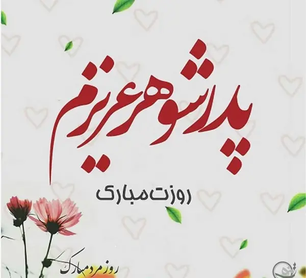 عکس پروفایل روز پدر بابا علی