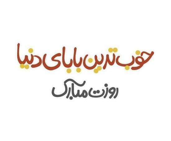 عکس پروفایل روز پدر بابا علی