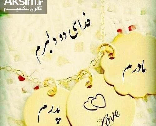 عکس پروفایل زیبا برای پدر و مادر