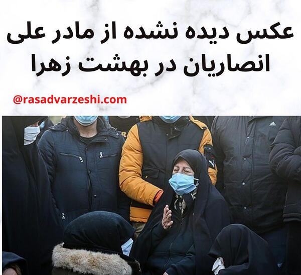 عکس علی انصاریان در بهشت زهرا