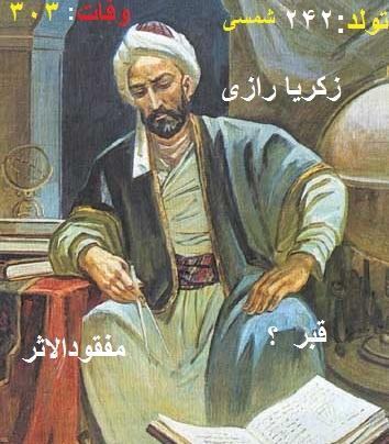 عکس قبر زکریا رازی
