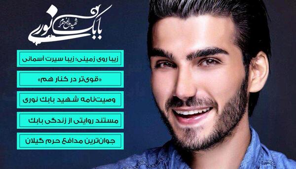 عکس وصیت نامه شهید بابک نوری