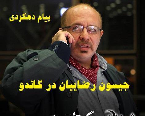 عکس پیام دهکردی در گاندو