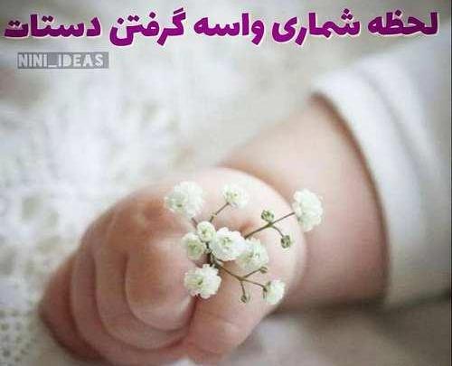 عکس پروفایل برای گرفتن دستات لحظه شماری میکنم