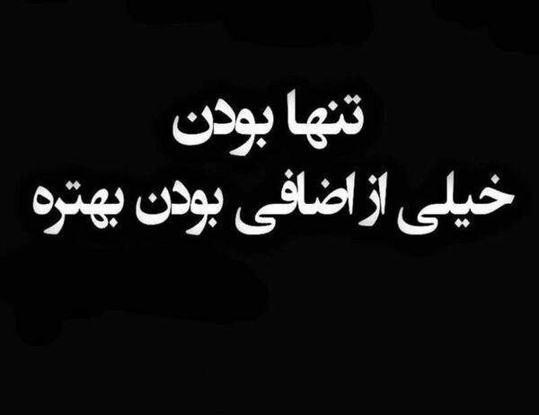 عکس پروفایل خاص تنها