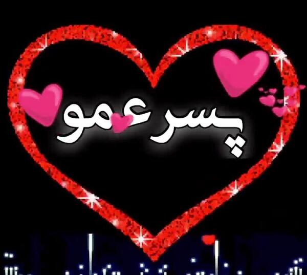 عکس پروفایل عاشقانه پسر عمو