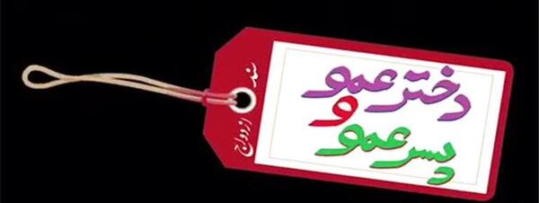 عکس پروفایل عاشقانه پسر عمو
