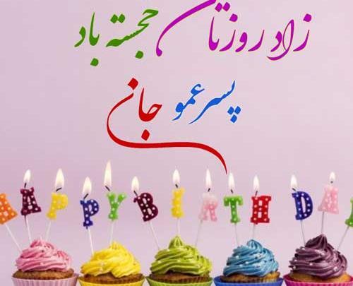 عکس پروفایل عاشقانه پسر عمو