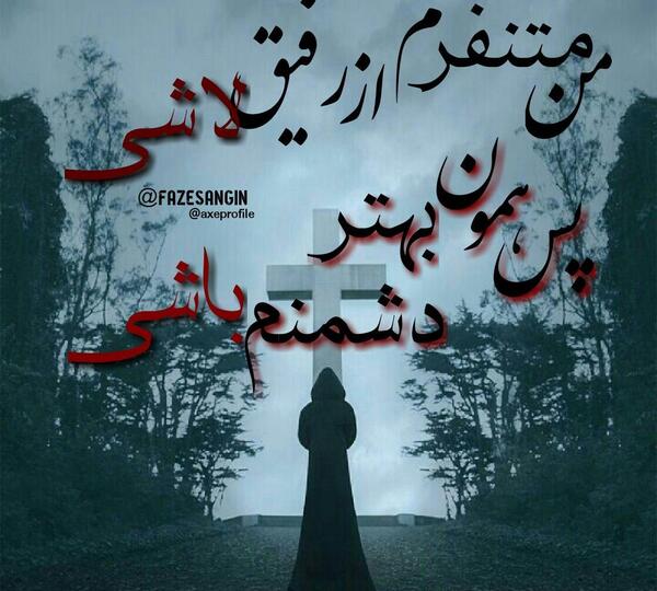 عکس پروفایل رفیق نارفیق