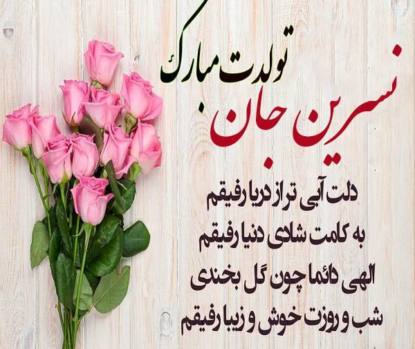 عکس نسرین جونم تولدت مبارک
