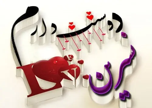 عکس نسرین جونم تولدت مبارک