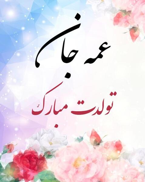عکس نسرین جونم تولدت مبارک