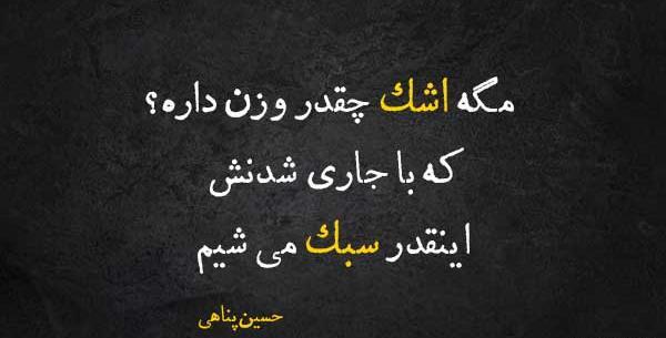 عکس نوشته حسین پناهی غمگین
