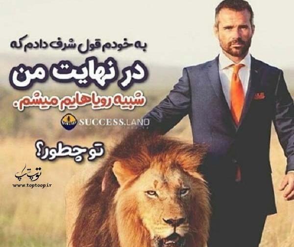 عکس پروفایل من به زندگیم قول موفقیت دادم