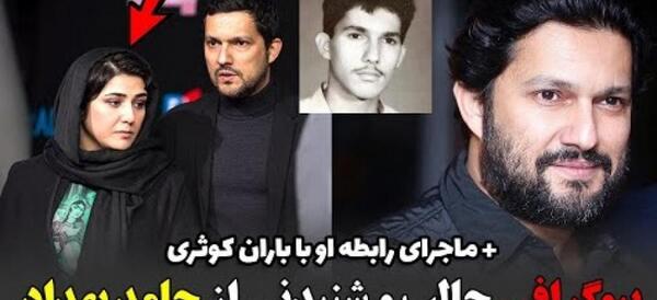عکس باران کوثری و حامد بهداد