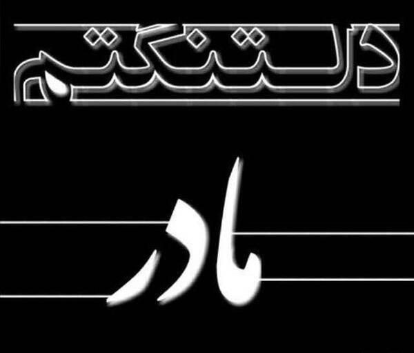 عکس پروفایل مادرم روحت شاد