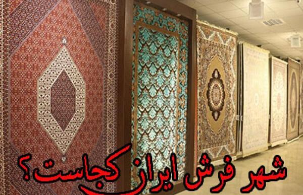 عکس شهر فرش