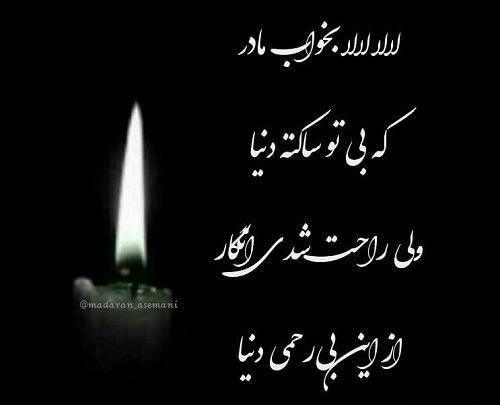 عکس پروفایل مادر شوهر عزیزم روحت شاد