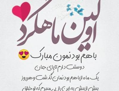 عکس ماهگرد یکی شدنمون مبارک