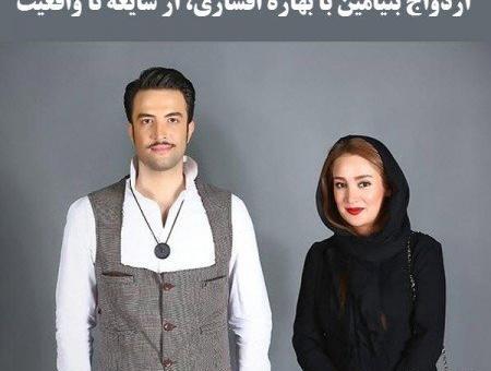 عکسهای بهاره افشاری و همسرش