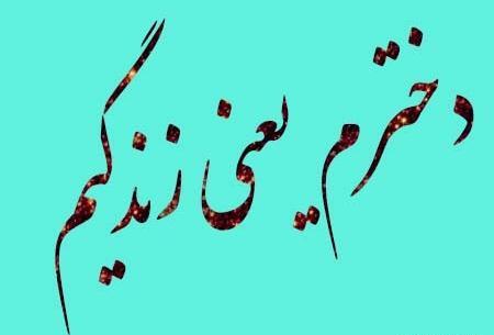 عکس پروفایل همسرم یعنی دنیام دنیام یعنی دخترم