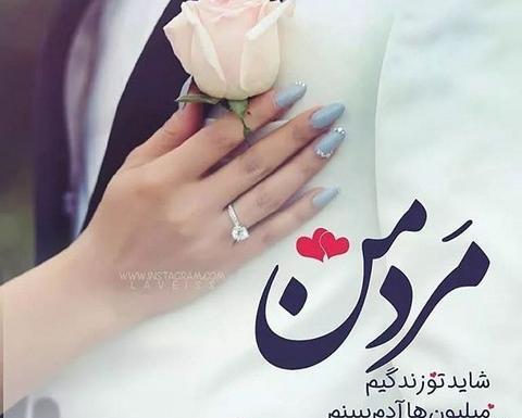 عکس پروفایل همسرم یعنی دنیام دنیام یعنی دخترم