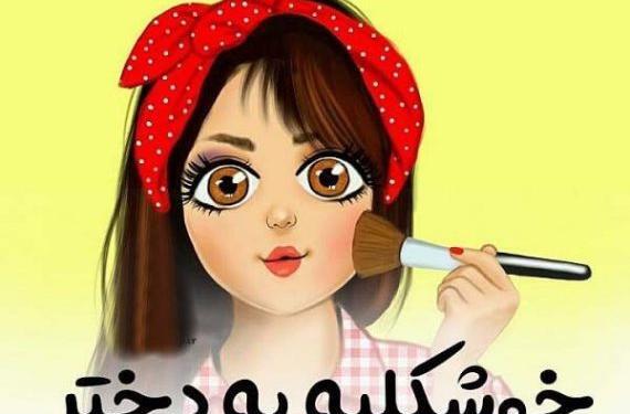 عکس پروفایل دخترونه دلبرانه